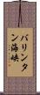 バリンタン海峡 Scroll
