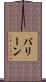 バリーン Scroll