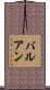 バルアン Scroll