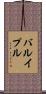 バルイプル Scroll
