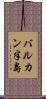 バルカン半島 Scroll