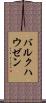 バルクハウゼン Scroll