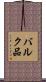 バルク品 Scroll