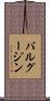 バルグージン Scroll