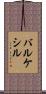 バルケシル Scroll