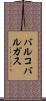 バルコバルガス Scroll