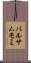 バルサムモミ Scroll