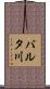 バルタ川 Scroll
