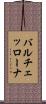バルチェッローナ Scroll