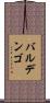 バルデンゴ Scroll