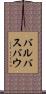 バルバスバウ Scroll