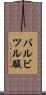 バルビツル酸 Scroll
