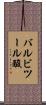 バルビツール酸 Scroll