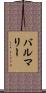 バルマリー Scroll