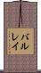 バルレイ Scroll