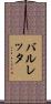 バルレッタ Scroll