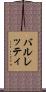 バルレッティ Scroll