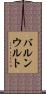 バルンウルト Scroll