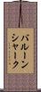 バルーンシャーク Scroll