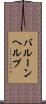 バルーン・ヘルプ Scroll