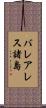 バレアレス諸島 Scroll