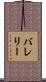 バレリー Scroll