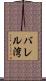 バレル湾 Scroll