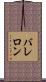 バレロン Scroll