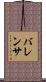バレンサ Scroll