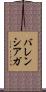 バレンシアガ Scroll