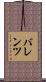 バレンツ Scroll