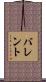 バレント Scroll