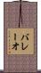 バレーオ Scroll