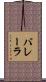 バレーラ Scroll
