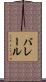 バレール Scroll