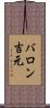 バロン吉元 Scroll