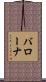 バローナ Scroll