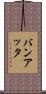 バンアッタ Scroll