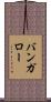 バンガロー Scroll