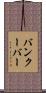 バンクーバー Scroll