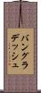 バングラデッシュ Scroll