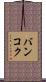 バンコク Scroll