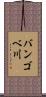 バンゴベ川 Scroll