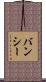 バンシー Scroll
