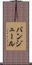 バンジュール Scroll
