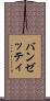 バンゼッティ Scroll