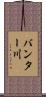 バンター川 Scroll