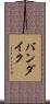バンダイク Scroll
