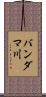 バンダマ川 Scroll