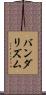 バンダリズム Scroll